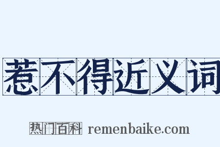 惹不得近义词是什么意思的图片